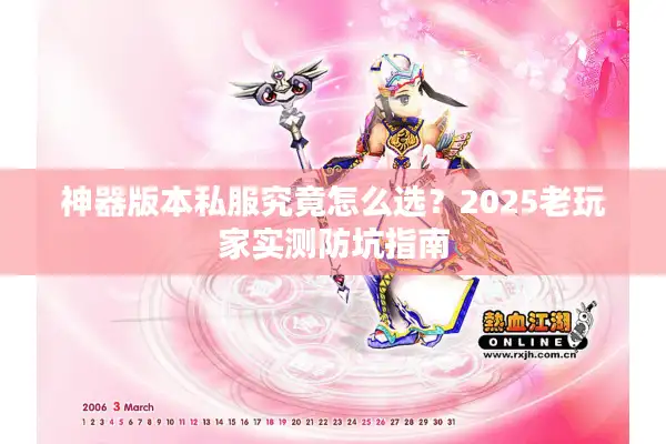 神器版本私服究竟怎么选？2025老玩家实测防坑指南