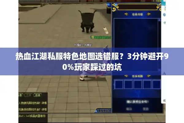 热血江湖私服特色地图选错服？3分钟避开90%玩家踩过的坑