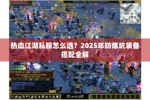热血江湖私服怎么选？2025年防爆坑装备搭配全解