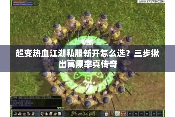 超变热血江湖私服新开怎么选？三步揪出高爆率真传奇