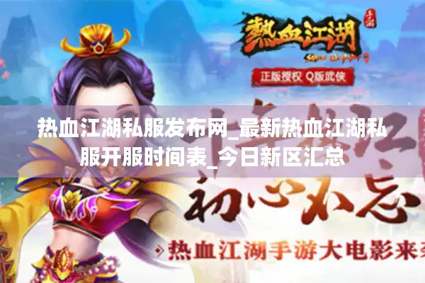热血江湖私服发布网_最新热血江湖私服开服时间表_今日新区汇总 热血江湖私服发布网_最新热血江湖私服开服时间表_今日新区汇总