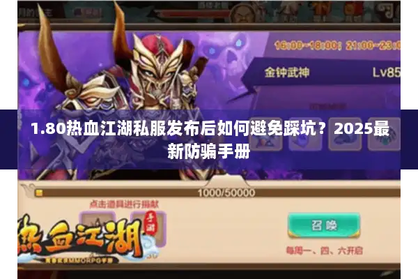 1.80热血江湖私服发布后如何避免踩坑?2025最新防骗手册 1.80热血江湖私服发布后如何避免踩坑?2025最新防骗手册