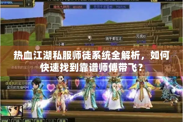 热血江湖私服师徒系统全解析,如何快速找到靠谱师傅带飞? 热血江湖私服师徒系统全解析,如何快速找到靠谱师傅带飞?