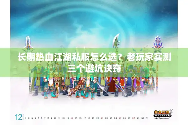 长期热血江湖私服怎么选？老玩家实测三个避坑诀窍