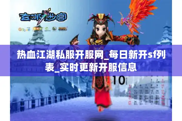 热血江湖私服开服网_每日新开sf列表_实时更新开服信息