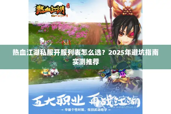 热血江湖私服开服列表怎么选?2025年避坑指南实测推荐 热血江湖私服开服列表怎么选?2025年避坑指南实测推荐