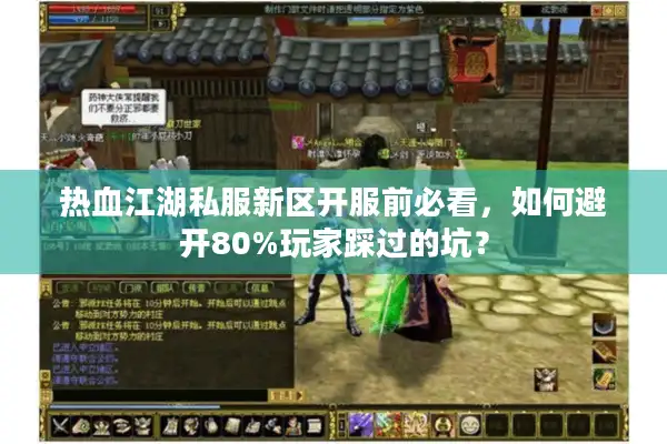 热血江湖私服新区开服前必看，如何避开80%玩家踩过的坑？
