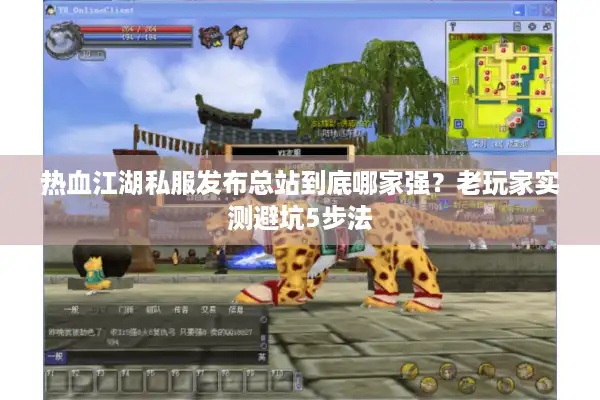 热血江湖私服发布总站到底哪家强？老玩家实测避坑5步法