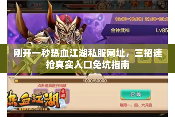 刚开一秒热血江湖私服网址，三招速抢真实入口免坑指南