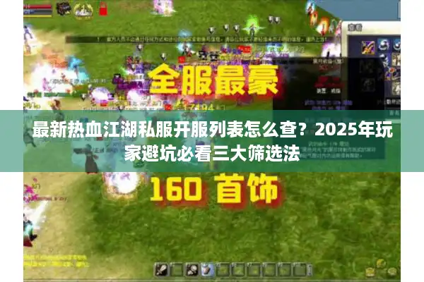 最新热血江湖私服开服列表怎么查?2025年玩家避坑必看三大筛选法 最新热血江湖私服开服列表怎么查?2025年玩家避坑必看三大筛选法