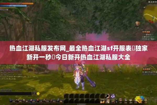热血江湖私服发布网_最全热血江湖sf开服表▷独家新开一秒◁今日新开热血江湖私服大全 热血江湖私服发布网_最全热血江湖sf开服表▷独家新开一秒◁今日新开热血江湖私服大全
