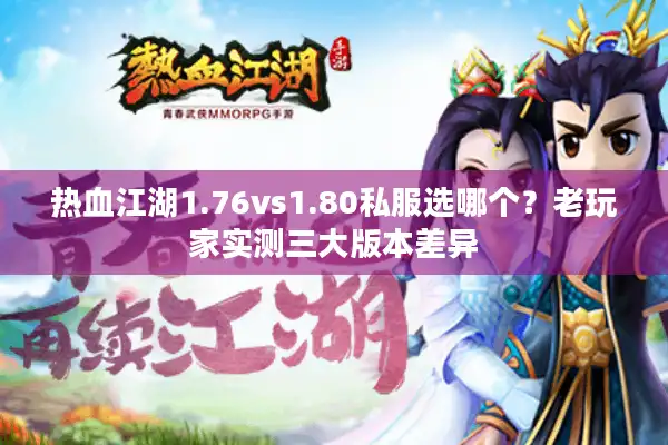 热血江湖1.76vs1.80私服选哪个？老玩家实测三大版本差异