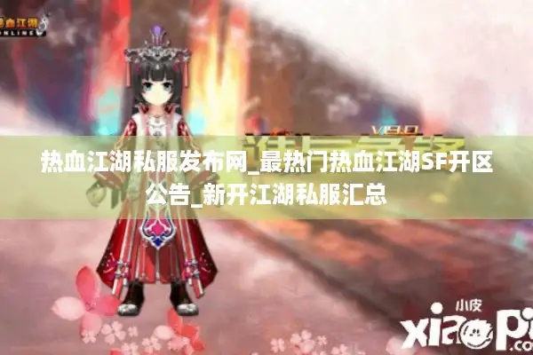 热血江湖私服发布网_最热门热血江湖SF开区公告_新开江湖私服汇总