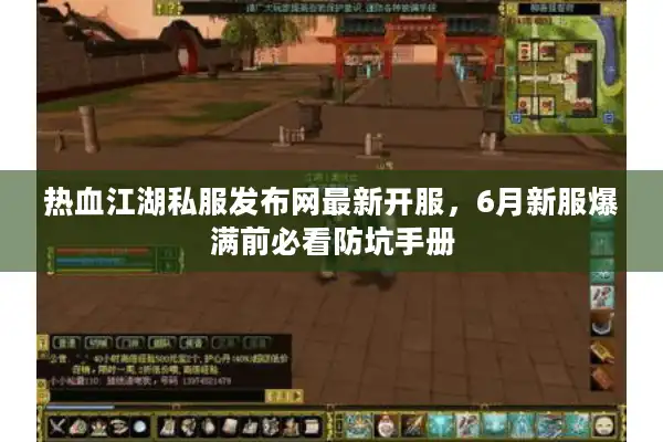 热血江湖私服发布网最新开服，6月新服爆满前必看防坑手册