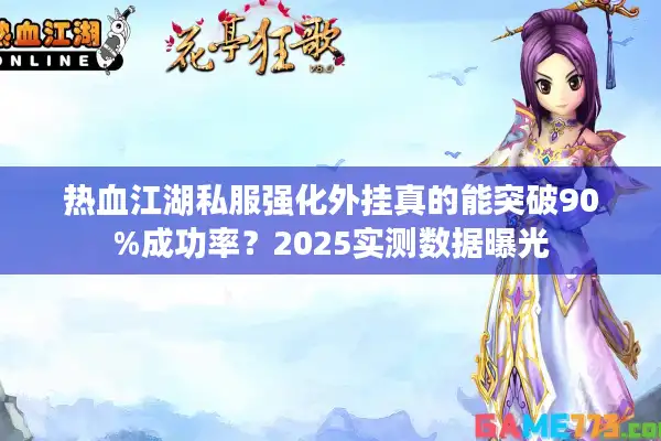 热血江湖私服强化外挂真的能突破90%成功率？2025实测数据曝光
