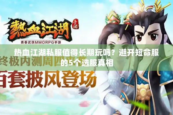 热血江湖私服值得长期玩吗？避开短命服的5个选服真相