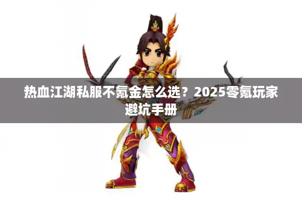 热血江湖私服不氪金怎么选?2025零氪玩家避坑手册 热血江湖私服不氪金怎么选?2025零氪玩家避坑手册