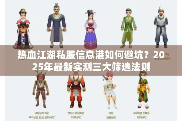 热血江湖私服信息港如何避坑?2025年最新实测三大筛选法则 热血江湖私服信息港如何避坑?2025年最新实测三大筛选法则