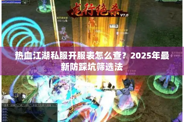 热血江湖私服开服表怎么查？2025年最新防踩坑筛选法