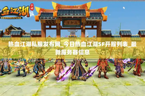 热血江湖私服发布网_今日热血江湖SF开服列表_最新服务器信息 热血江湖私服发布网_今日热血江湖SF开服列表_最新服务器信息