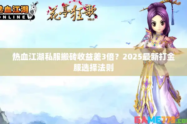 热血江湖私服搬砖收益差3倍？2025最新打金服选择法则