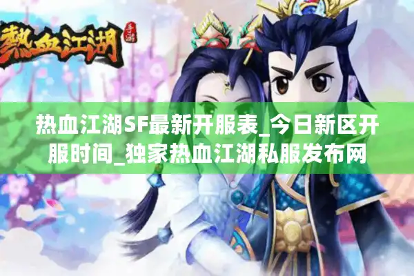热血江湖SF最新开服表_今日新区开服时间_独家热血江湖私服发布网 热血江湖SF最新开服表_今日新区开服时间_独家热血江湖私服发布网