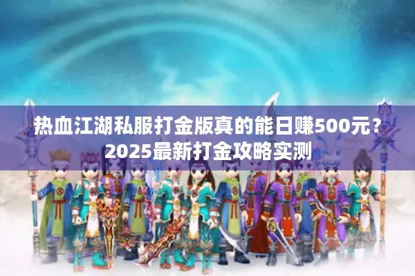 热血江湖私服打金版真的能日赚500元？2025最新打金攻略实测