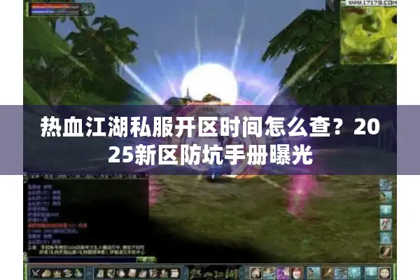 热血江湖私服开区时间怎么查?2025新区防坑手册曝光 热血江湖私服开区时间怎么查?2025新区防坑手册曝光
