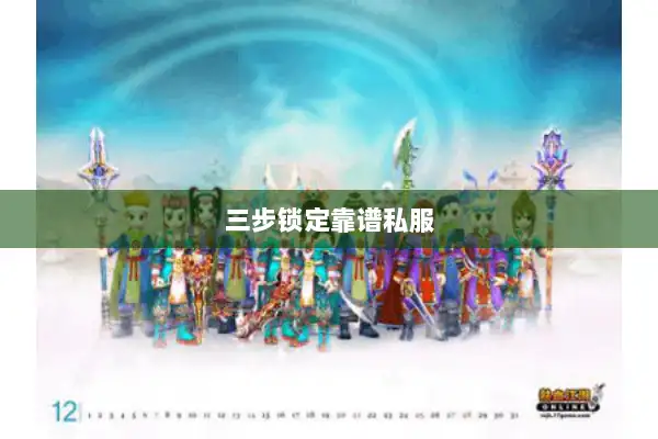三步锁定靠谱私服