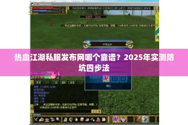热血江湖私服发布网哪个靠谱?2025年实测防坑四步法 热血江湖私服发布网哪个靠谱?2025年实测防坑四步法