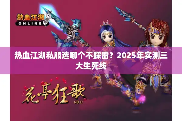 热血江湖私服选哪个不踩雷？2025年实测三大生死线