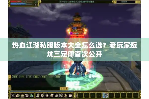 热血江湖私服版本大全怎么选？老玩家避坑三定律首次公开