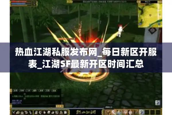 热血江湖私服发布网_每日新区开服表_江湖SF最新开区时间汇总 热血江湖私服发布网_每日新区开服表_江湖SF最新开区时间汇总