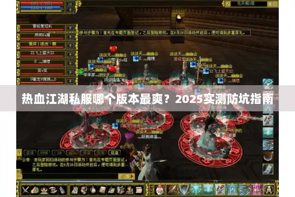 热血江湖私服哪个版本最爽？2025实测防坑指南