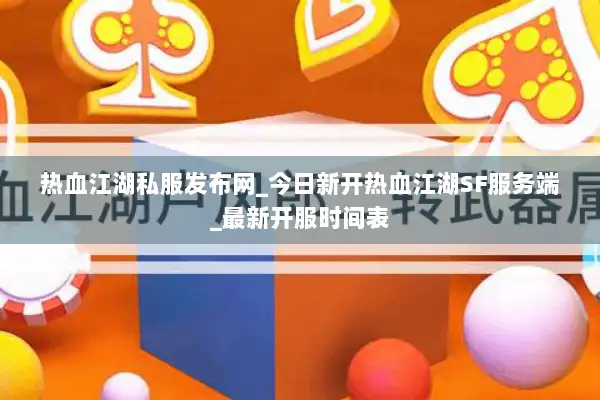 热血江湖私服发布网_今日新开热血江湖SF服务端_最新开服时间表 热血江湖私服发布网_今日新开热血江湖SF服务端_最新开服时间表