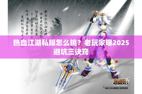 热血江湖私服怎么挑？老玩家曝2025避坑三诀窍