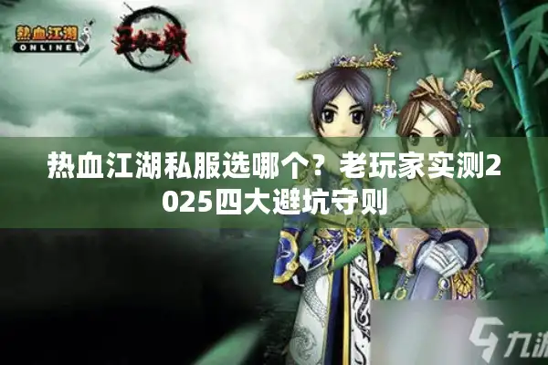 热血江湖私服选哪个?老玩家实测2025四大避坑守则 热血江湖私服选哪个?老玩家实测2025四大避坑守则