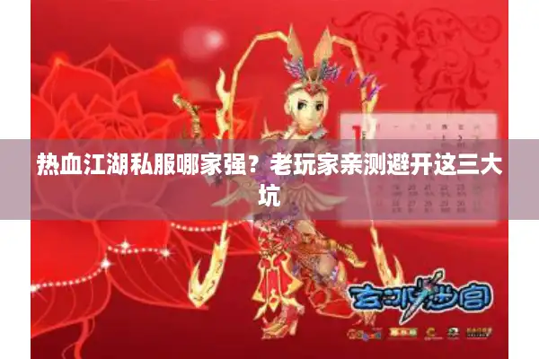 热血江湖私服哪家强?老玩家亲测避开这三大坑 热血江湖私服哪家强?老玩家亲测避开这三大坑
