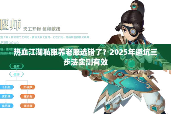 热血江湖私服养老服选错了？2025年避坑三步法实测有效