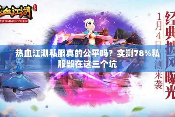 热血江湖私服真的公平吗？实测78%私服毁在这三个坑