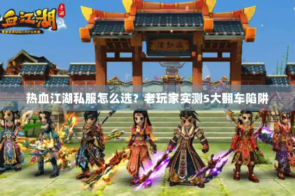 热血江湖私服怎么选？老玩家实测5大翻车陷阱