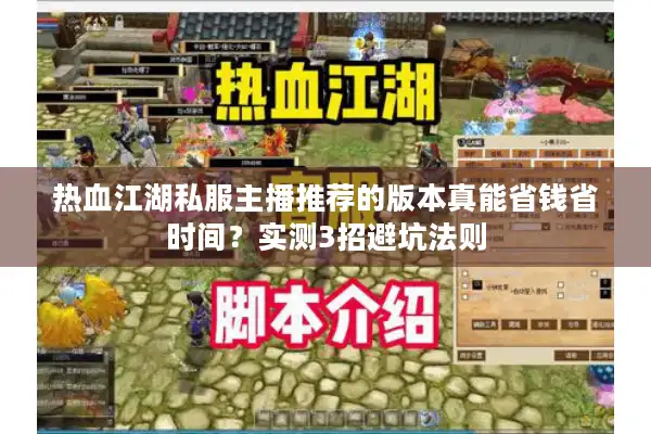 热血江湖私服主播推荐的版本真能省钱省时间？实测3招避坑法则