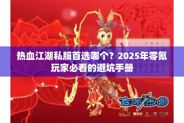 热血江湖私服首选哪个？2025年零氪玩家必看的避坑手册