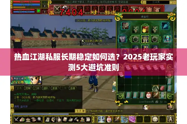 热血江湖私服长期稳定如何选？2025老玩家实测5大避坑准则