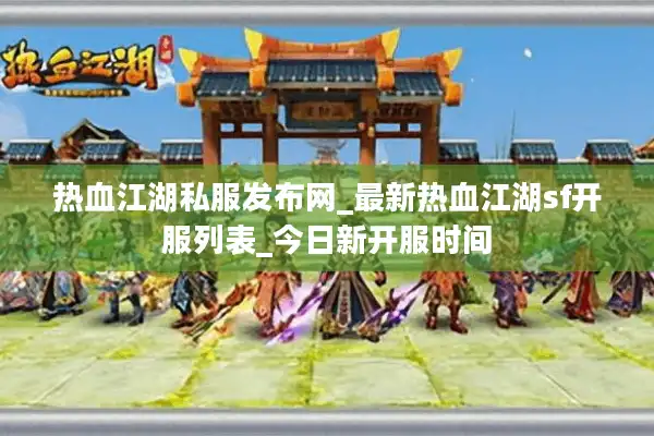热血江湖私服发布网_最新热血江湖sf开服列表_今日新开服时间 热血江湖私服发布网_最新热血江湖sf开服列表_今日新开服时间