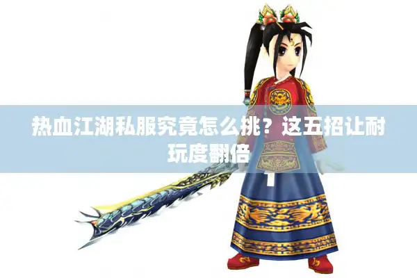 热血江湖私服究竟怎么挑？这五招让耐玩度翻倍