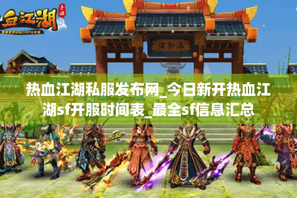 热血江湖私服发布网_今日新开热血江湖sf开服时间表_最全sf信息汇总