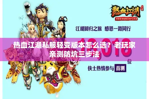 热血江湖私服轻变版本怎么选？老玩家亲测防坑三步法