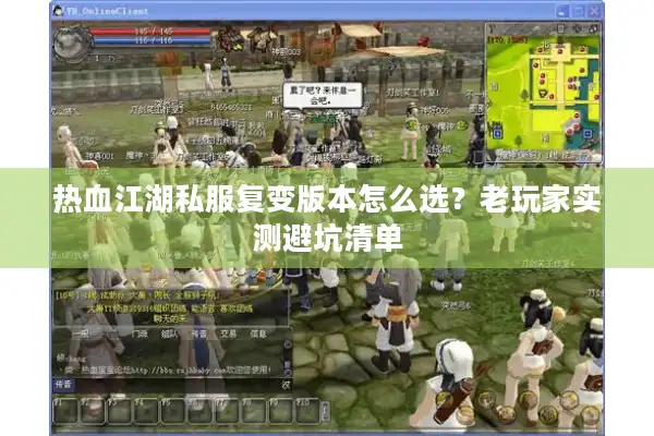 热血江湖私服复变版本怎么选？老玩家实测避坑清单