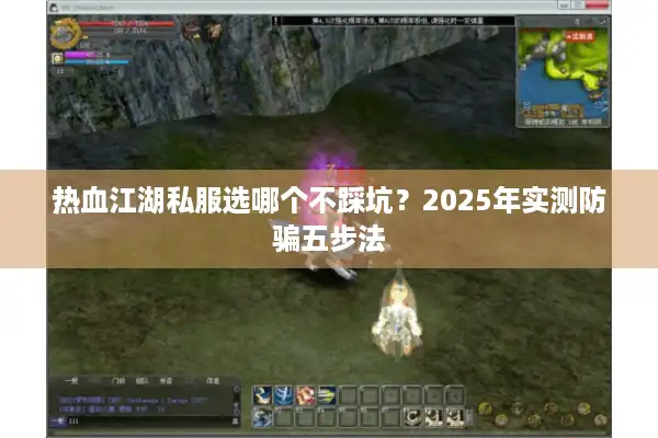 热血江湖私服选哪个不踩坑?2025年实测防骗五步法 热血江湖私服选哪个不踩坑?2025年实测防骗五步法